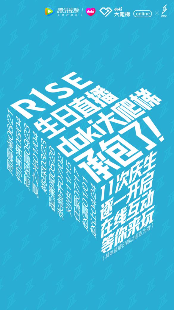 周震南doki生日直播防吃手神器走红网络 R1SE成员陆续上线惊喜多