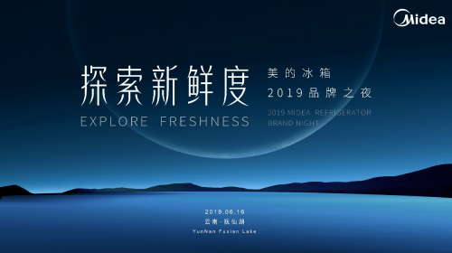 时隔一年会聚云南·抚仙湖 美的冰箱2019年品牌之夜新动作或将变革行业？
