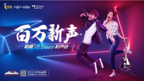 ​V6 Sleep战队闪耀好声音全国海选总决赛舞台，荣获十强佳绩！