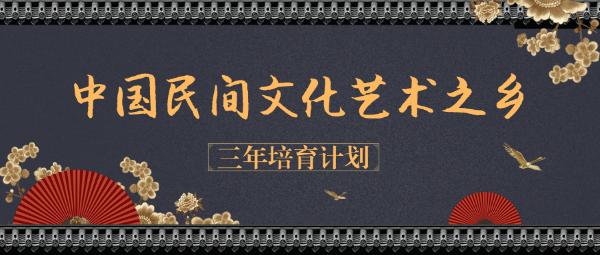 建设与培育丨《中国民间文化艺术之乡三年培育计划》正式开始