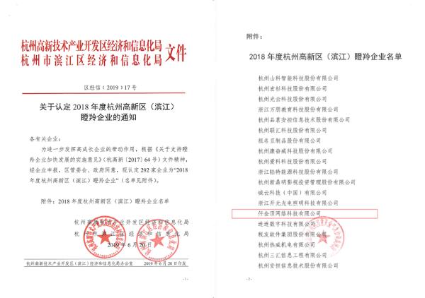 杭州高新区“瞪羚企业”榜单发布，仟金顶二度入围