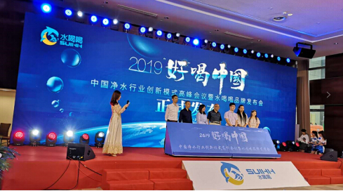 上海国际水展“2019年好喝中国净水行业创新峰会”正式开幕