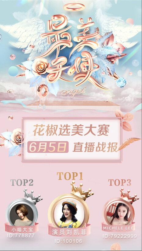 直播行业的“选美大赛” 花椒的“最美天使”偶像养成模式