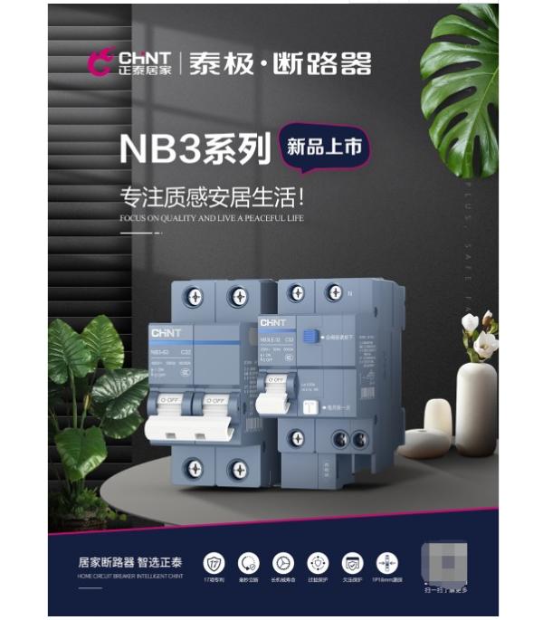 正泰泰极NB3断路器|科技创新智在现在，守护全家安全常在