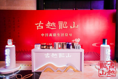 雅聚宁波，潮起龙山——古越龙山国雅荟启动