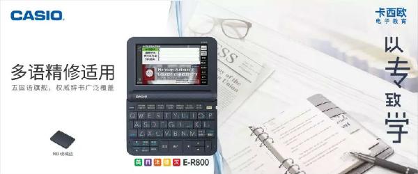 卡西欧电子辞典E-R系列新品全面上市啦！