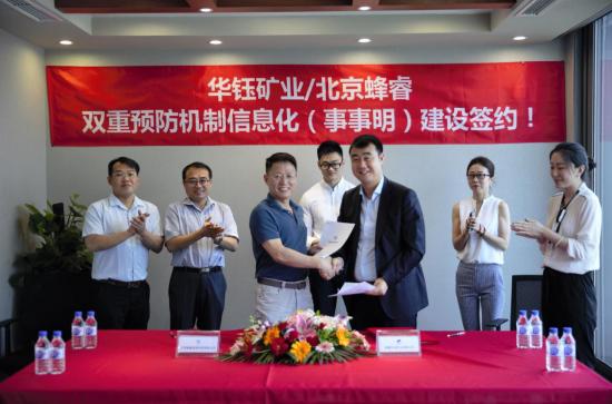 西藏华钰矿业股份公司与北京蜂睿信息科技有限公司举行签约仪式