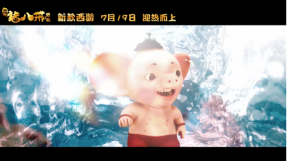 《猪八戒传说》先导预告终于发布，天蓬元帅迎“热”而上