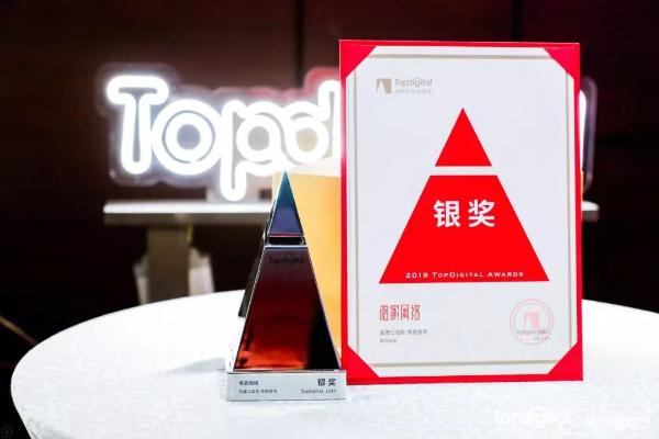 斑马会员荣获2019第七届TopDigital创新大奖