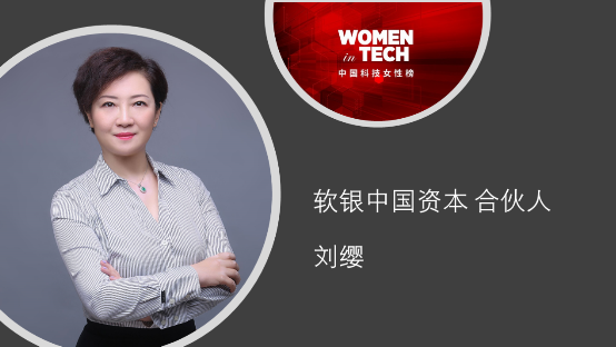 软银中国合伙人刘缨入选2019福布斯中国“科技女性榜”