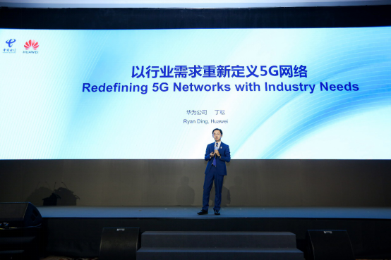 中国电信智能5G创新发布会盛大召开