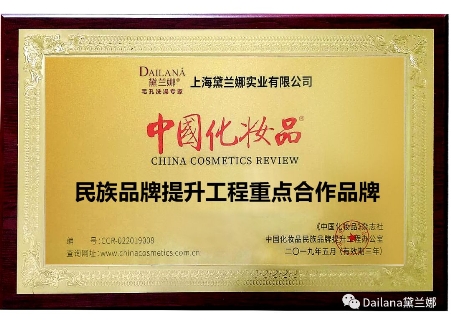 黛兰娜入选《中国化妆品》民族品牌提升工程首批重点合作品牌