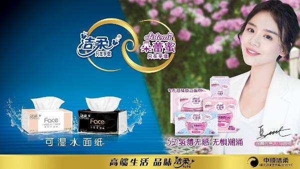 洁柔携手新任代言人马思纯，为全新个人护理品牌朵蕾蜜上市助力!