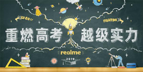 这个夏天，realme重燃高考，用越级实力和年轻人一起突破自我