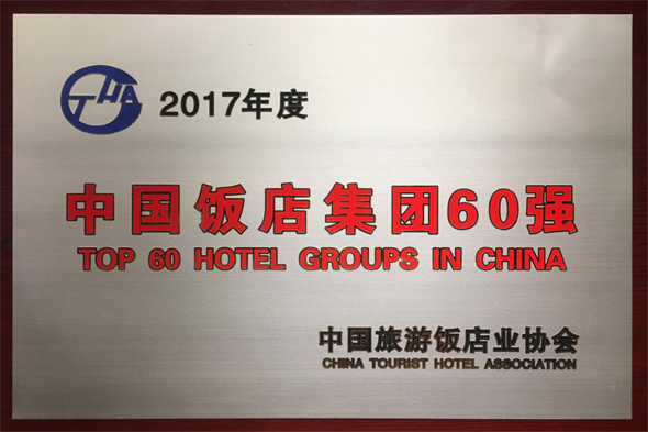 99旅馆连锁将参加第十六届中国饭店集团发展论坛