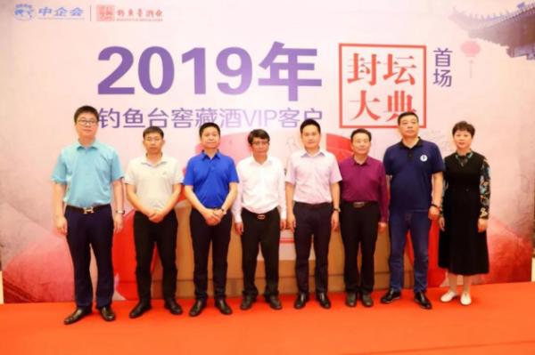 中企会秘书长侯祥，副主席顾三官等应邀出席钓鱼台酒厂20周年厂庆暨窖藏酒VIP客户首场封坛大典