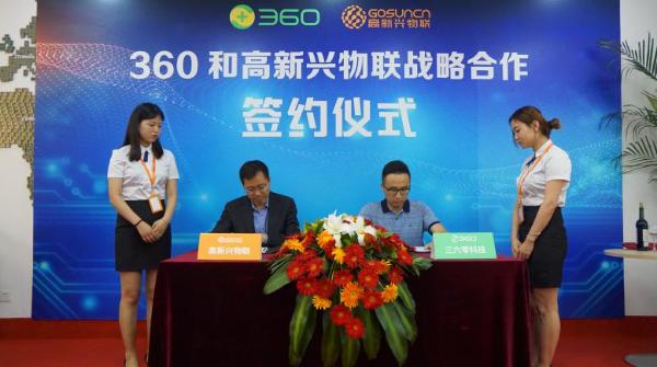 深耕IoT安全 360与高新兴物联科技签署战略合作协议
