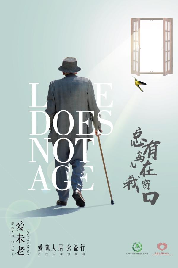 爱未老｜雅居乐建设集团启动【爱筑人居】公益计划
