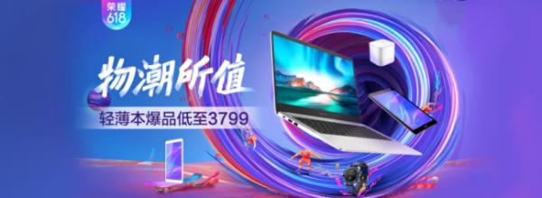 618开门红双冠王 荣耀MagicBook笔记本6日限时再降200