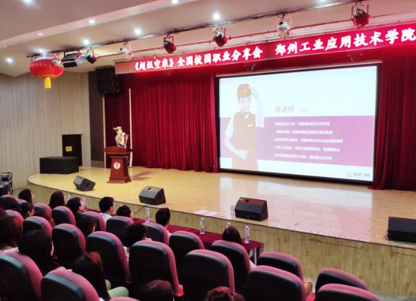 《超级空乘》全国校园职业分享会 郑州工业应用技术学院站 圆满成功