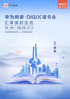 潮酷来袭 华为DigiX数字生活节登陆济南与用户一起汇享美好生活