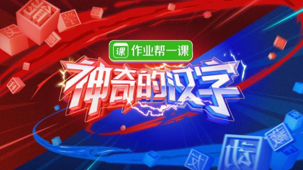 独家冠名《神奇的汉字》的作业帮一课要给你升级版的“大语文”教育