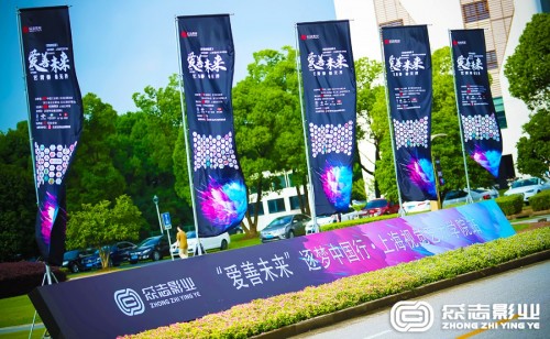 众志集团“爱善未来”逐梦中国行上海视觉艺术学院站取得圆满成功