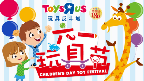 玩具反斗城 “六一玩具节”创佳绩 沉浸式零售引领玩具行业新风口