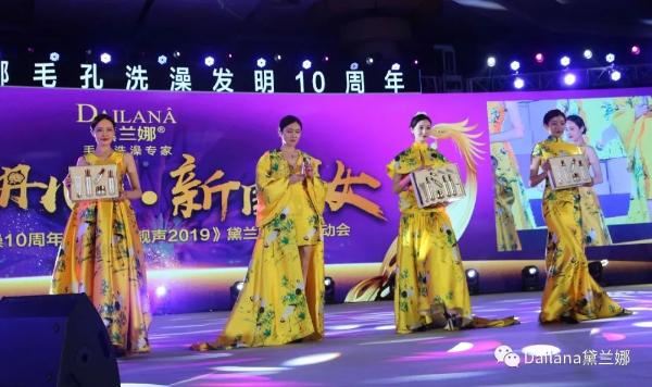凤舞丹心.新国妆 ——黛兰娜毛孔洗澡发明10周年暨黛兰娜超级靓声全国启动会”隆重召开