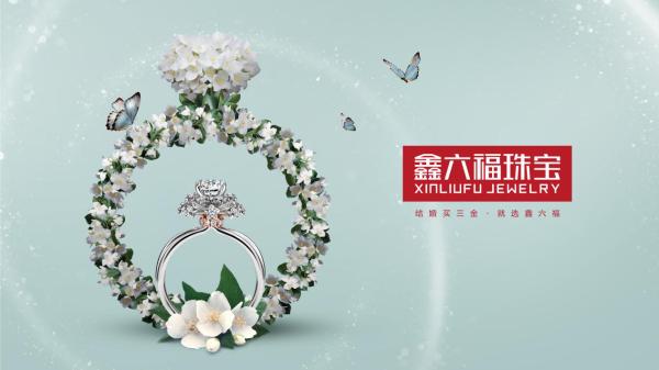 鑫六福珠宝广告强势登陆央视黄金时段，奏响品牌新强音！