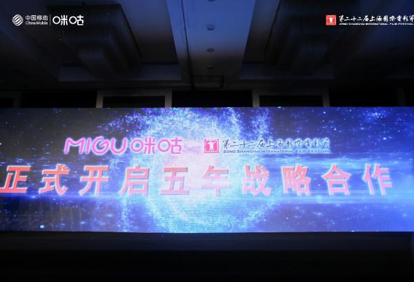 9秒短视频正式发布，中国移动咪咕与上海国际电影节开启五年战略合作