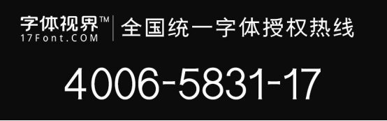 阿娇钟欣桐“字体视界”官方商用字体授权热线400电话正式