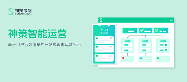 神策数据智能运营正式上线 基于用户行为的一站式智能运营平台