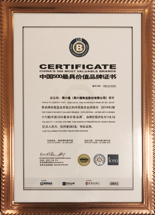 周六福连续四年揽获《中国500最具价值品牌》 品牌价值超百亿元