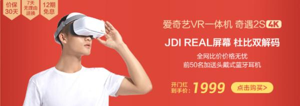618依旧保持理性的人，爱奇艺VR一体机奇遇2S在找你