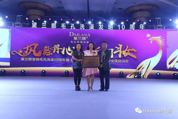 凤舞丹心.新国妆 ——黛兰娜毛孔洗澡发明10周年暨黛兰娜超级靓声全国启动会”隆重召开