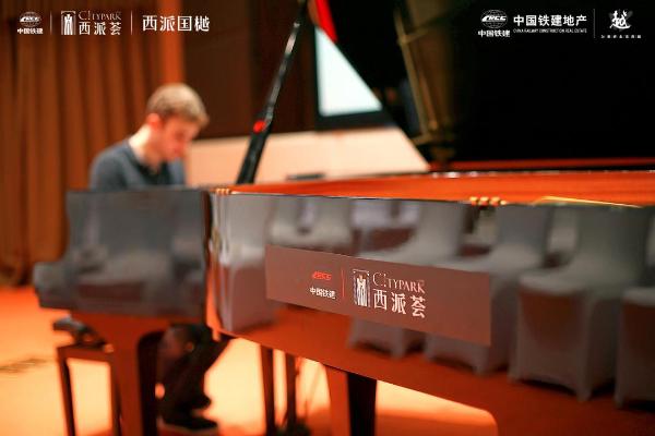 2019中国铁建西派荟亚龙·科尔伯格钢琴音乐会圆满落幕