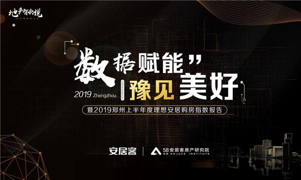 “数据赋能，豫见美好”郑州地产智会说主题沙龙圆满举行