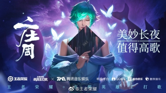 王者荣耀庄周主打歌梦幻上线?腾讯音乐娱乐拓宽音乐跨界游戏之路