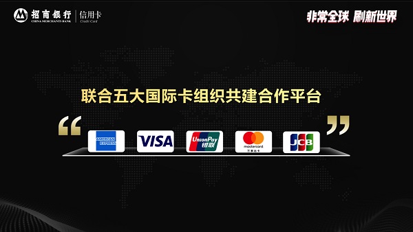 业内首家联合五大国际卡组织，招行信用卡推出“非常全球”计划
