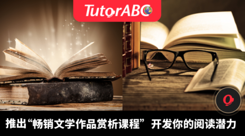 读懂七部世界畅销文学，TutorABC大会堂让你晋级“大神”