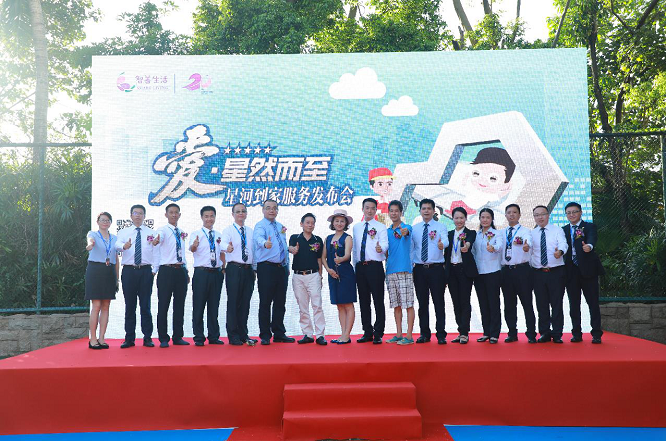 【头条】“爱·星然而至”星河到家服务发布会圆满举办