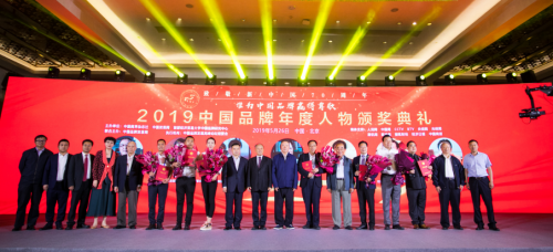2019中国品牌年度人物颁奖盛典在北京隆重举行
