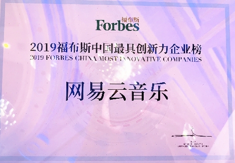 2019福布斯中国最具创新力企业榜发布 网易云音乐再度登榜