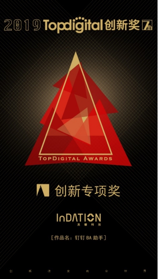 2019第七届TopDigital创新奖榜单公布，英檬科技荣获创新专项奖！