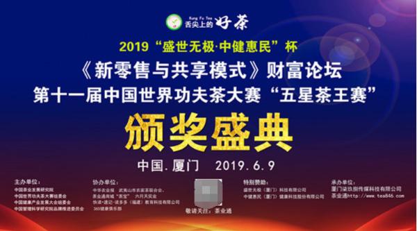 第十一届中国世界功夫茶大赛盛典闭幕，中健惠民电商重磅上线！