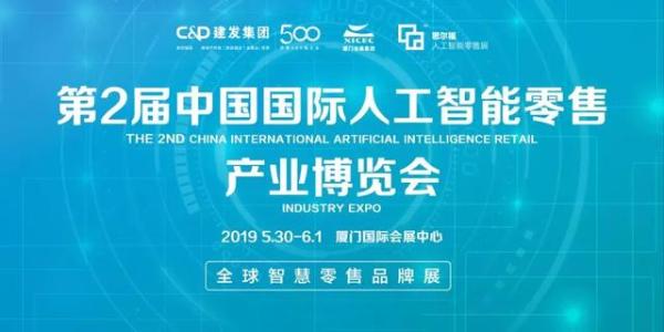 第2届中国国际人工智能零售展盛大启幕！