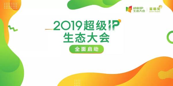 2019超级IP生态大会暨第3届莱萌奖全面启动！