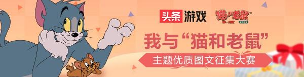 《猫和老鼠》官方手游X今日头条 欢乐内容征集开启！
