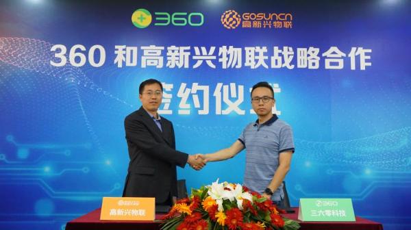 深耕IoT安全 360与高新兴物联科技签署战略合作协议